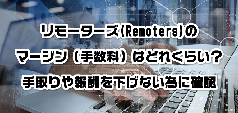 リモーターズ(Remoters)のマージン(手数料)はどれくらい?手取りや報酬を減らさない為に確認
